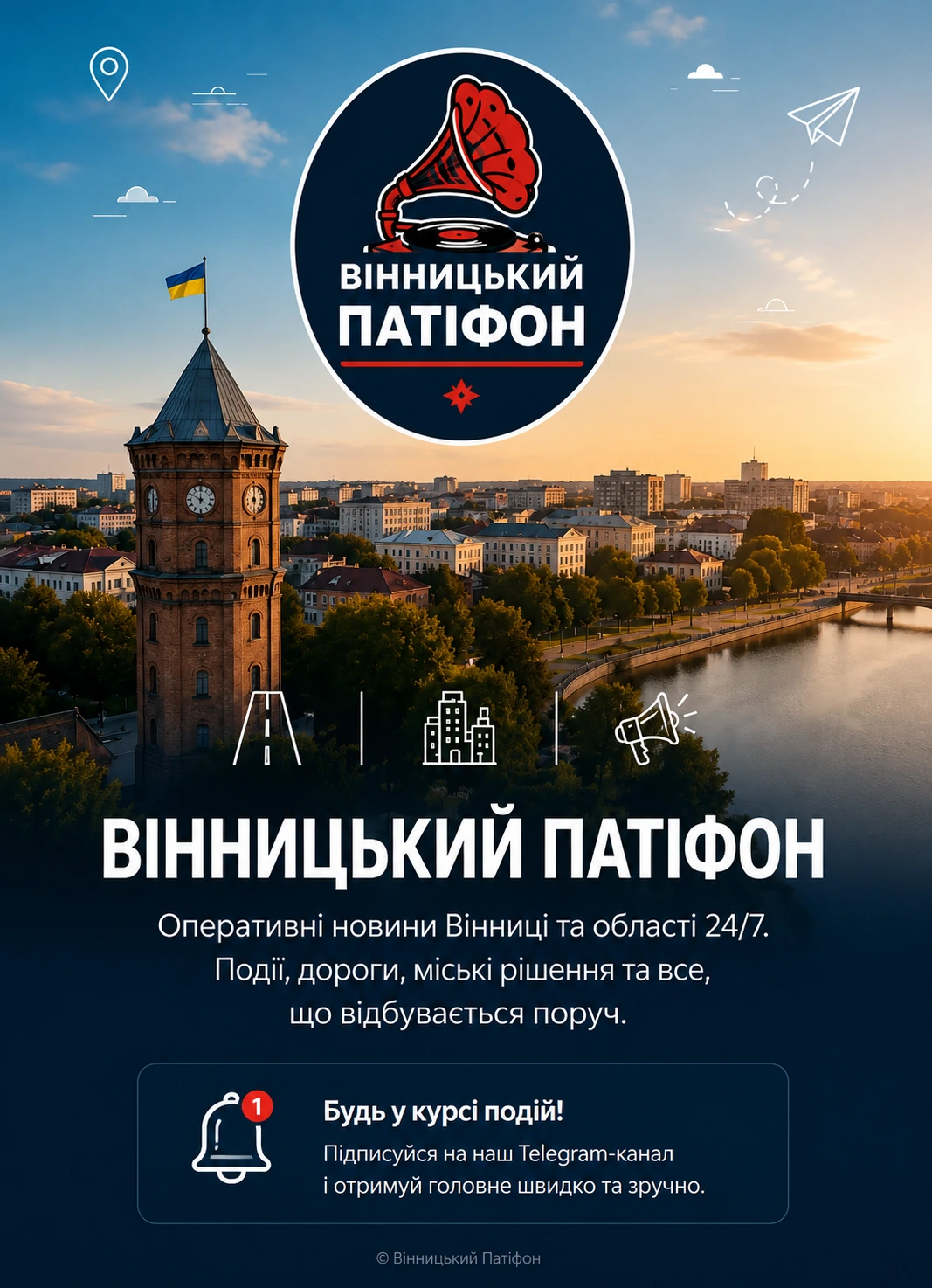 Вінницький Патіфон — новини Вінниці та області